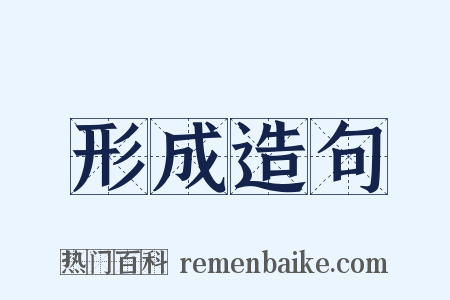 形成造句是什么意思的图片